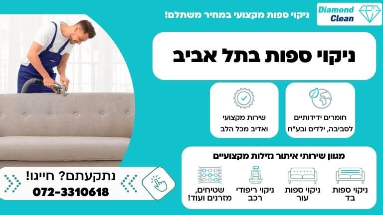 ניקוי ספות בתל אביב