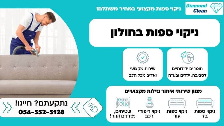קנבס ניקוי ספות בחולון
