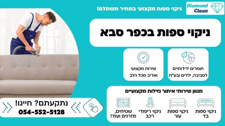 קנבס ניקוי ספות בכפר סבא