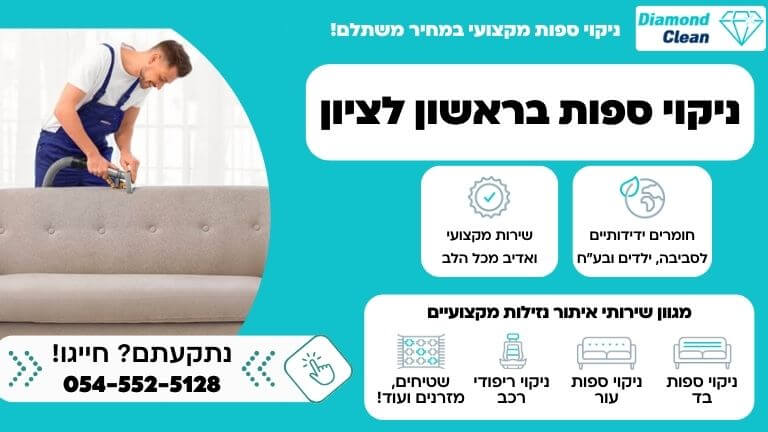 קנבס ניקוי ספות בראשון לציון