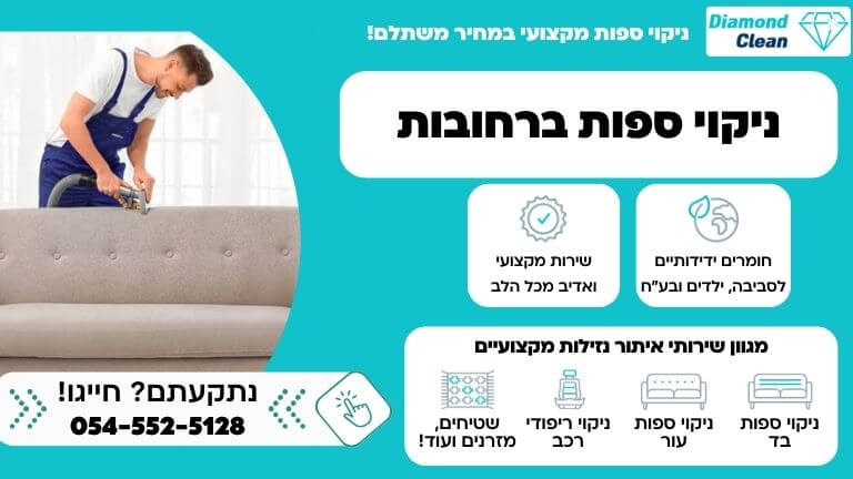 קנבס ניקוי ספות ברחבות